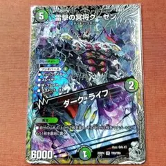 クーゼン　ダークライフ　銀トレジャー