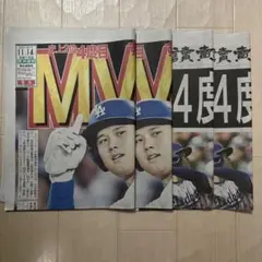大谷翔平MVP 号外 2025年11月14日 読売新聞　スポーツ報知 4枚セット
