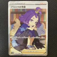 アセロラの予感 状態A-〕アセロラの予感【SR】{255/184}