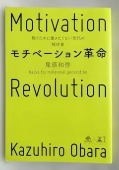 モチベーション革命〜稼ぐために働きたくない世代の解体書【中古本】著者：尾原和啓