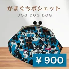 がま口 ポシェット　犬柄