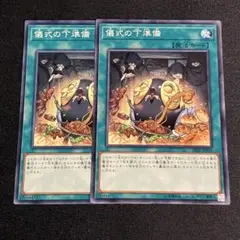 遊戯王　儀式の下準備　ノーマル　2枚