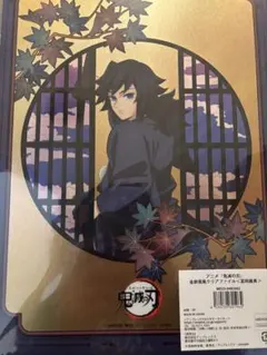 鬼滅の刃　冨岡義勇　京まふ　クリアファイル