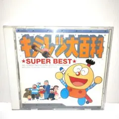 キテレツ大百科」スーパー・ベスト - メルカリ