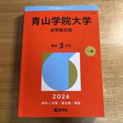 2026年最新】青山学院大学 赤本の人気アイテム - メルカリ