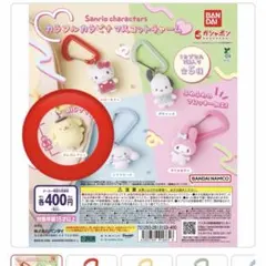 サンリオキャラクターズ カラフルカラビナマスコットチャーム　ポムポムプリン