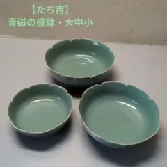 【たち吉】青磁の盛鉢・大中小の3点セット