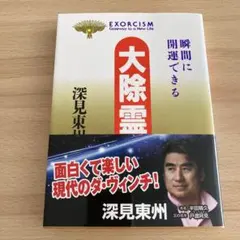 2026年最新】深見東州の人気アイテム - メルカリ