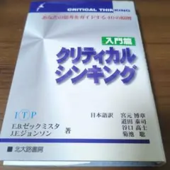 2026年最新】クリティカルシンキング 入門の人気アイテム - メルカリ