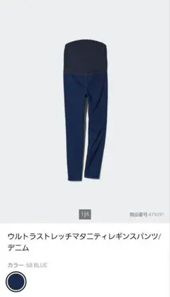 【新品未使用】UNIQLO ウルトラストレッチマタニティデニムパンツ