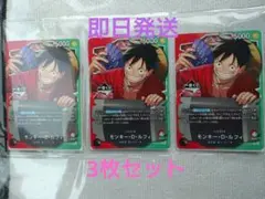即日発送　一番くじ ワンピース モンキー・D・ルフィ プロモカード 3枚セット