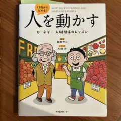13歳から分かる!人を動かす カーネギー 人間関係のレッスン
