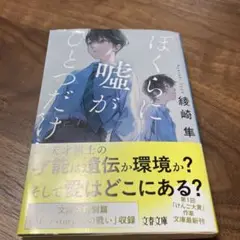 ぼくらに嘘がひとつだけ