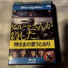 神さまの言うとおり　実写版Blu-ray レンタル版