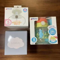 リッチェル　コップマグ　ストローレッスンマグ　おまけ付き