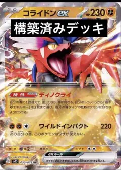 初心者おすすめ　ポケモンカード　コライドンex 構築済みデッキ
