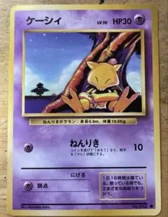 ポケモンカード 旧裏 ケーシィ（第1弾拡張パック）