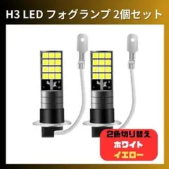 H3 LED フォグランプ ライト 2個セット ホワイト/イエロー 2色切替