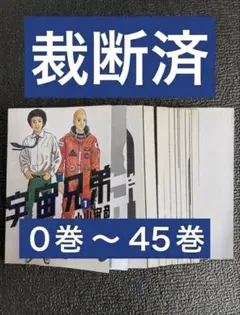 宇宙兄弟 0巻〜45巻 全巻セット 裁断済み 小山宙哉 - メルカリ