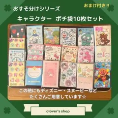 【おすそ分け】 キャラクターポチ袋　10枚セット　おまけ付き