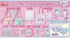 Mezzo Piano メゾピアノ 当りくじ　ノート