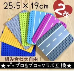 LEGO レゴ デュプロ&ブロックラボ互換★中サイズ基礎板【２枚セット】プレート