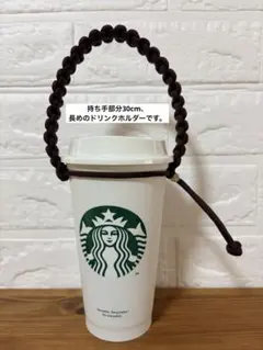 持ち手30cm パラコード　ドリンクホルダー　チョコレートブラウン