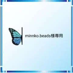 minnko.beads様 リクエスト 3点 まとめ商品
