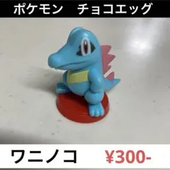 ポケットモンスター　旅立ちの３匹　チョコエッグ　⑥ワニノコ