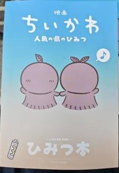 映画ちいかわ 人魚の島のひみつ 入場者特典 ひみつ本