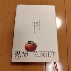 熟柿