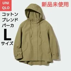 新品未使用　ユニクロ　コットンブレンドパーカ　L　オリーブ　撥水パーカー　カーキ