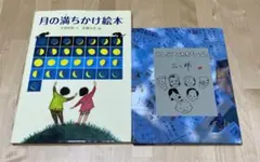 【まとめ割可】月の満ちかけ絵本　こんにちは赤ちゃん　2冊セット