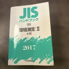 JISハンドブック 電磁両立性(EMC) 2018 - メルカリ
