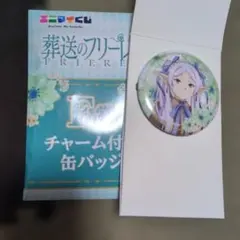 エニマイくじ　葬送のフリーレン F賞 チャーム付き缶バッジ　フリーレン