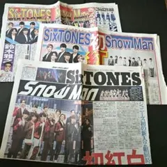 【限定】Snow Man SixTONES 紅白出場掲載スポーツ新聞切り抜き３部