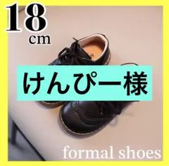 新品　18cm フォーマルシューズ　レザー風　発表会　男の子 女の子ブラック