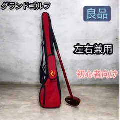 グラウンドゴルフ (ゴルフクラブ84㎝、ケース) 初心者向き 両面打ち 