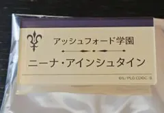 コードギアス 反逆のルルーシュ 20周年展示会 ネームバッジ ニーナ