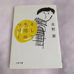 そして生活はつづく 星野源 文春文庫