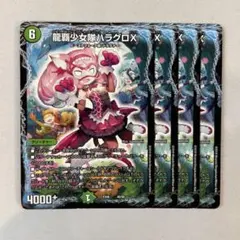 146121 龍覇少女隊ハラグロX