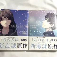 秒速5センチメートル 全巻セット