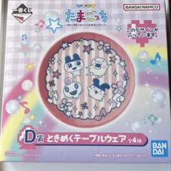 【新品未使用】たまごっち一番くじ D賞 ときめくテーブルウェア