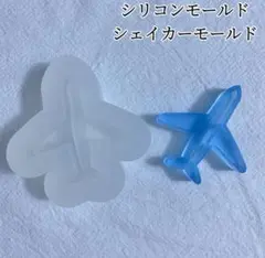 飛行機シリコンモールド　レジン　シャカシャカ　シェイカーモールド　チャーム