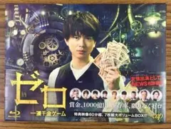 ゼロ 一攫千金ゲーム Blu-ray BOX NEWS 加藤シゲアキ - メルカリ
