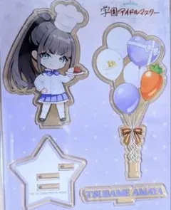 雨夜燕　学園アイドルマスター ふるさとアイドル便 　アクリルスタンド　学マス