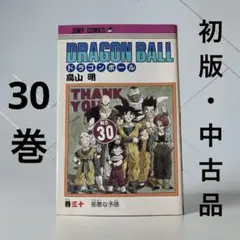 初版本・当時物】☆ドラゴンボール 30巻 ☆鳥山明 ○1992年第1刷