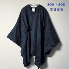 2025年最新】SOU・SOU レディース ポンチョ・ケープコートの人気