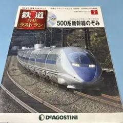 ジャンク　500系新幹線 カンセンジャー｣ラッピング 500系新幹線 新神戸駅 【Shinkansen