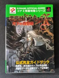悪魔城ドラキュラX 月下の夜想曲 公式ガイド プレイステーション PS1